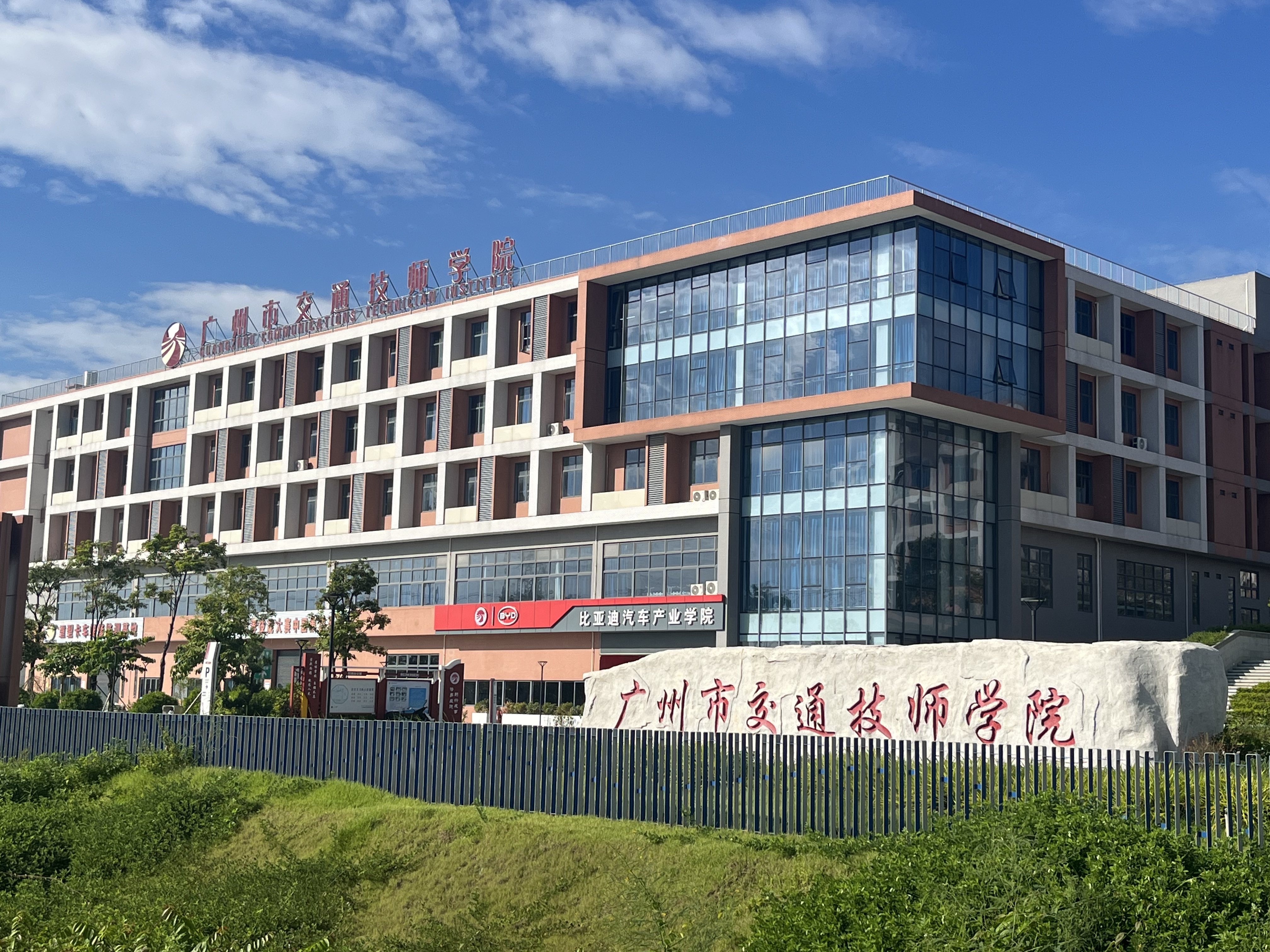 广州市交通技师学院