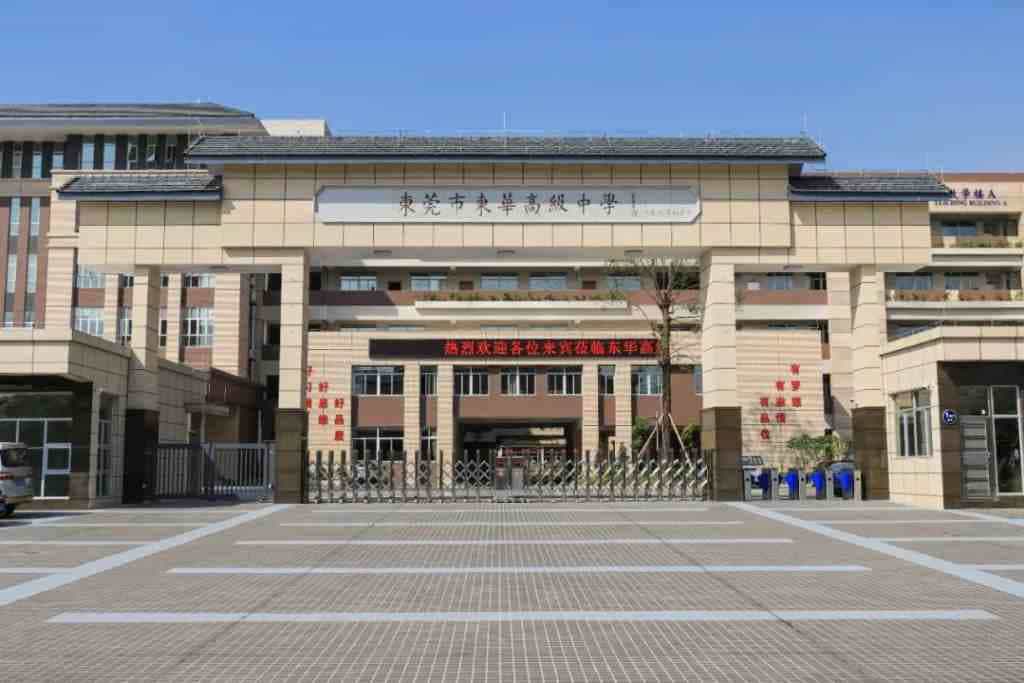 东莞市东华高级中学