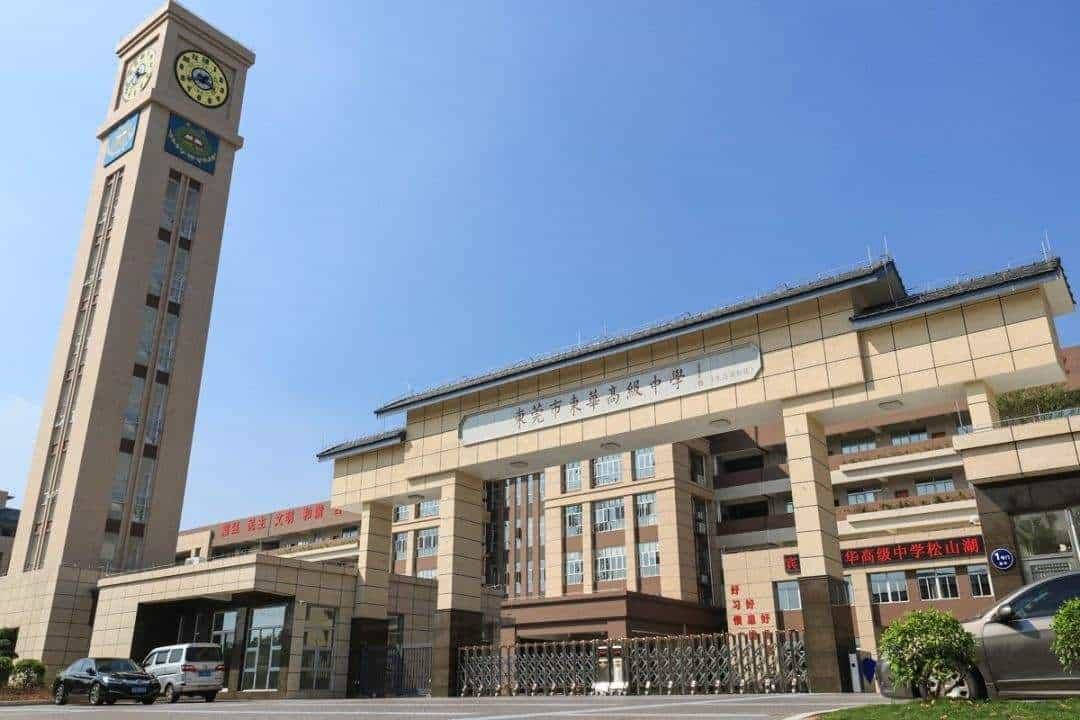 东莞市东华高级中学-首页.jpg