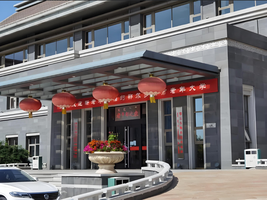 鄂尔多斯市老年大学